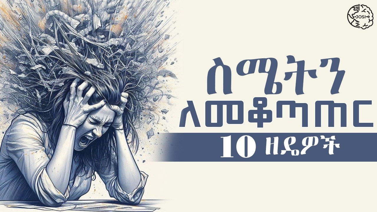 የተረጋጋ ሰው የመሆን ጥበብ በማንኛውም ጊዜና ሁኔታ ራስን ለመቆጣጠር | emotion control #emotionalintelligence #lifelessons