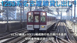 1253系名古屋線貸し出し！VC57編成+VX11編成急行名古屋行き通過　駅列車特集　近鉄名古屋線　近鉄八田駅3番線　その43