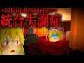 【ホラーゲーム】精神病を患う男の視点が怖すぎる。【Silent Residence】【ゆっくり実況】