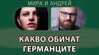 Какви неща обичат и са присъщи на германците