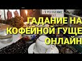 ЧТО ВОРВЕТСЯ В МОЮ ЖИЗНЬ?/ГАДАНИЕ НА КОФЕЙНОЙ ГУЩЕ❤🧡💛💚💙💜💖Что будет?