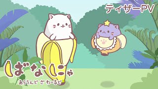 な～にゃ bananya_official – ばなにゃ