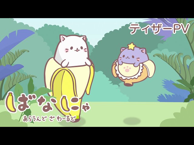 なにゃ ばなにゃ Official Website