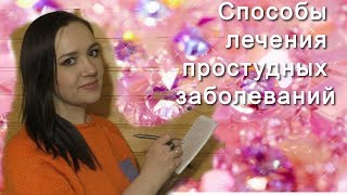 Лучшие средства от простуды