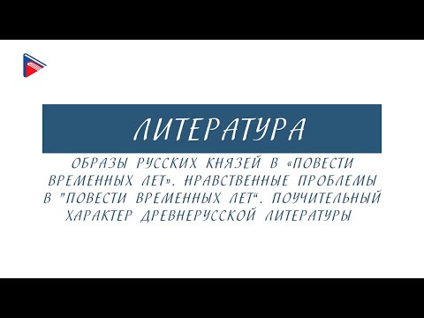 5 класс - Литература - Образы русских князей и нравственные проблемы в "Повести временных лет"