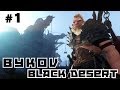 Youtube Thumbnail Black Desert Online #1 - Быков Гемплей Гиганта. (Let's play)