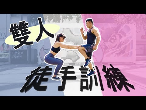 Lexports Fitness｜一個人練沒勁雙人徒手訓練更有感🚀
