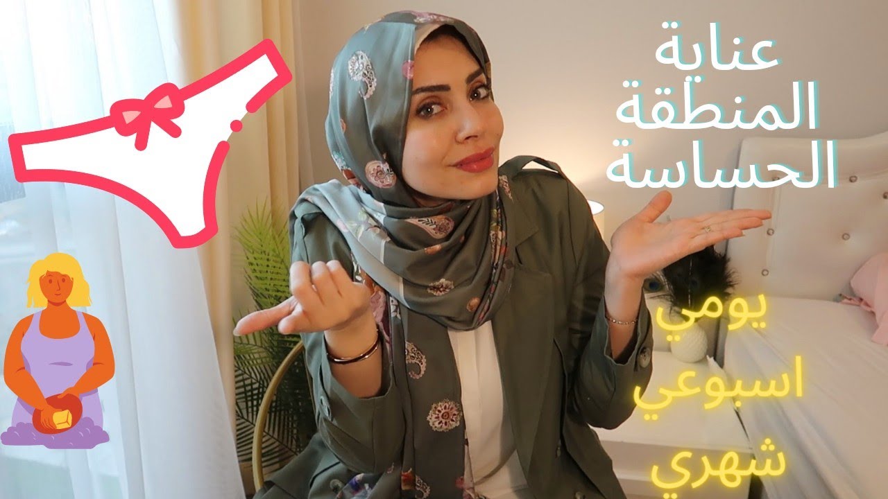 روتين العناية بالمنطقة الحساسة (يومي -أسبوعي-شهري) 🌺✅