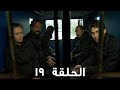 مسلسل الفريق الأول الحلقة 19 الثالث مدبلج FULL HD 