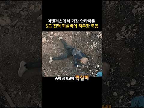 <strong>어벤져스에서</strong> 가장 안타까운 S급 전력 퀵실버의 허무한 죽음 #마블 #어벤져스