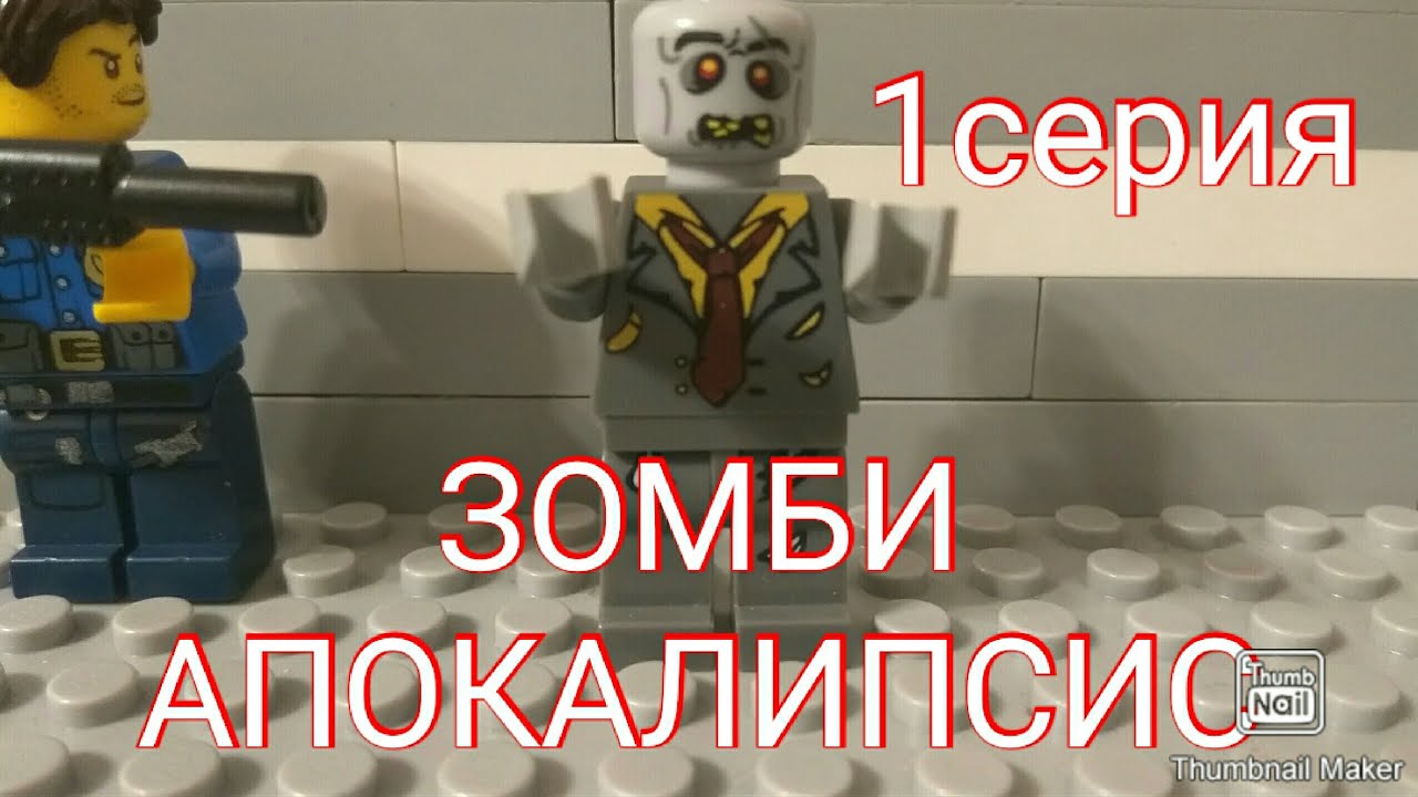 Лего машины зомби апокалипсис