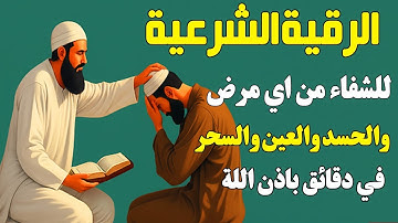 رقية شرعية شاملة تقضى على الحسد والسحر والعين والهم والضيق وتوفر الرزق ونعم الله القارئ / سعيد حمدان