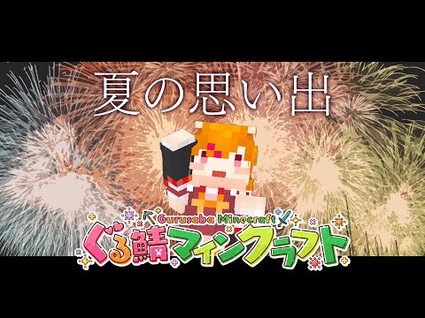 【 Minecraft / #ぐる鯖マイクラ 】 🎆夏の思い出、花火大会🎆 【栗栖しま / Vtuber 】