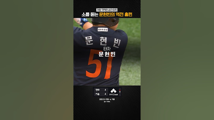 26년 만의 10연승을 향한 극적인 홈런 feat. 문현빈