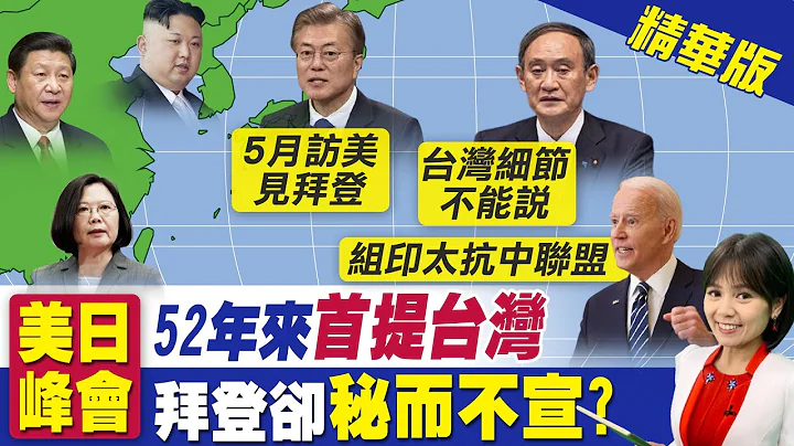 【陳諺瑩報新聞】美日聯合聲明強調台海穩定重要性 趙立堅反擊拋這一句... @CtiNews 精華版 - 天天要聞