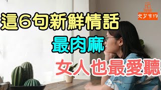 這6句新鮮“情話”最肉麻女人也最愛聽多說會讓她對你一往情深 #情話 #最肉麻 #一往情深 | 「文夢有約」