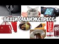 ВЕЩИ С #ALIEXPRESS​​​, ОТ КОТОРЫХ ТЫ РЕАЛЬНО ОФИГЕЕШЬ!