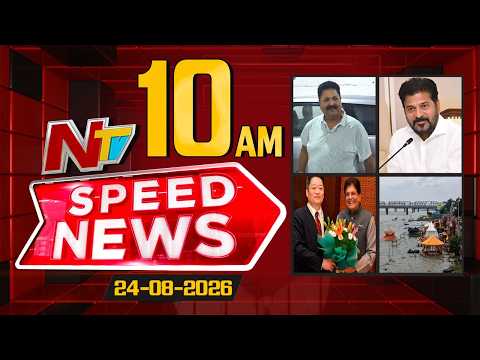Speed News | 10 AM News Headlines | 24-08-2026 | NTV Telugu