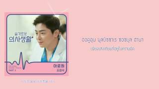 [Thaisub] CHO JUNG SEOK (조정석)- Aloha (아로하) || Hospital Playlist OST Part 3 (슬기로운 의사생활 OST Part 3)