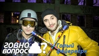 Г*вно вопрос? Голый фейерверк Г*вно вопрос? Голый фейерверк