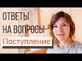 ПОСТУПЛЕНИЕ. Ответы на вопросы.