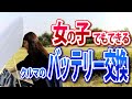 女子でもできる！バッテリー交換やってみた