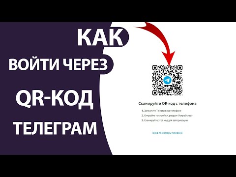 Как войти в Телеграм с Компьютера, сканируя QR-код через Андроид или Айфон!