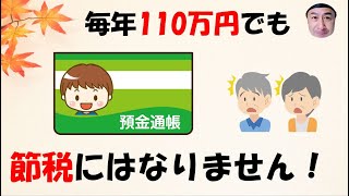 子供名義の通帳に毎年110万円振り込んでも節税にはなりません