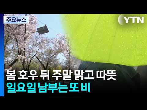 [날씨] 봄 호우 뒤 주말 따뜻...일요일엔 '이른 더위 속 남부 비' / YTN
