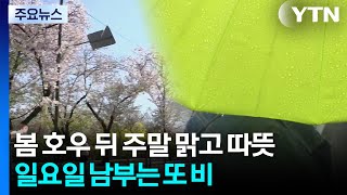 [날씨] 봄 호우 뒤 주말 따뜻...일요일엔 '이른 더위 속 남부 비' / YTN screenshot 5