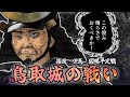 鳥取城の戦い /鳥取の渇え殺し/ 播磨・但馬・因幡平定戦