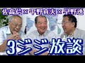 【佐高×平野×早野の 3ジジ放談】池田大作と宮本顕治：いまこそ創共協定を蘇らせよ20200818