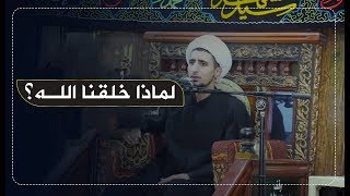 سبب الخلق | الشيخ علي المياحي