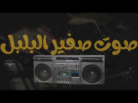 ريان صوت صفير البلبل Rayyan Safir Albolboli 