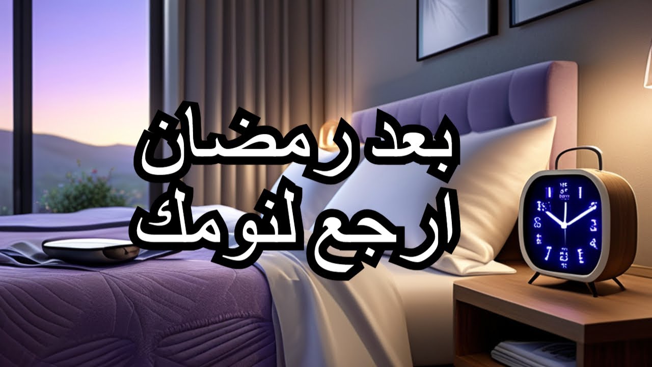 ⁣ازاى اظبط نومي بعد رمضان