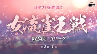 【麻雀】第24期女流雀王戦Aリーグ 第3節