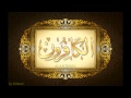 *سورة الكافرون لعبدالباسط عبدالصمد تجويد بجودة عالية surat alkafiroon by abdulbasit tajweed fullHD