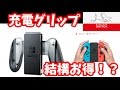 ジョイコン充電クリップ買ってみた(*^_^*) [Nintendo Switch]