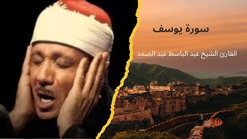 #سورة يوسف  يوسف كاملة من اروع  تلاوات القارئ عبد الباسط عبد الصمد تهز القلوب