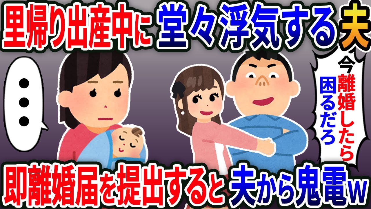 【新作】里帰り出産中の浮気を正当化する夫「男は浮気するものだ！」即離婚届を提出すると夫から鬼電→私「あんた誰？」夫「え？」【2ｃｈ修羅場スレ・ゆっくり解説】