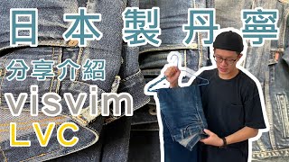 日本製的丹寧比較厲害？日製牛仔褲分享與介紹 LVC、Visvim、Edwin、JKS