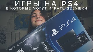 ИГРЫ НА PS4 | В КОТОРЫЕ МОГУТ ИГРАТЬ ДЕВУШКИ 🕹🎮