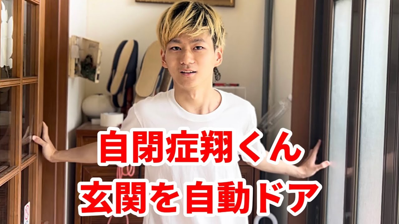 しょうくん Sho-kun with autism] Installing an automatic front door #autism