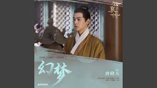 Download lagu 幻梦(《云襄传》电视剧插曲)