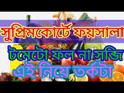 ফল ও সবজির গরমিল-মিল। #ফল-সব্জি ।#fruits& vegetables |