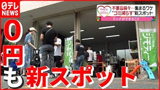 【お得に再利用】“粗大ゴミ”減らす新スポット！ 自治体と企業の試みとは…