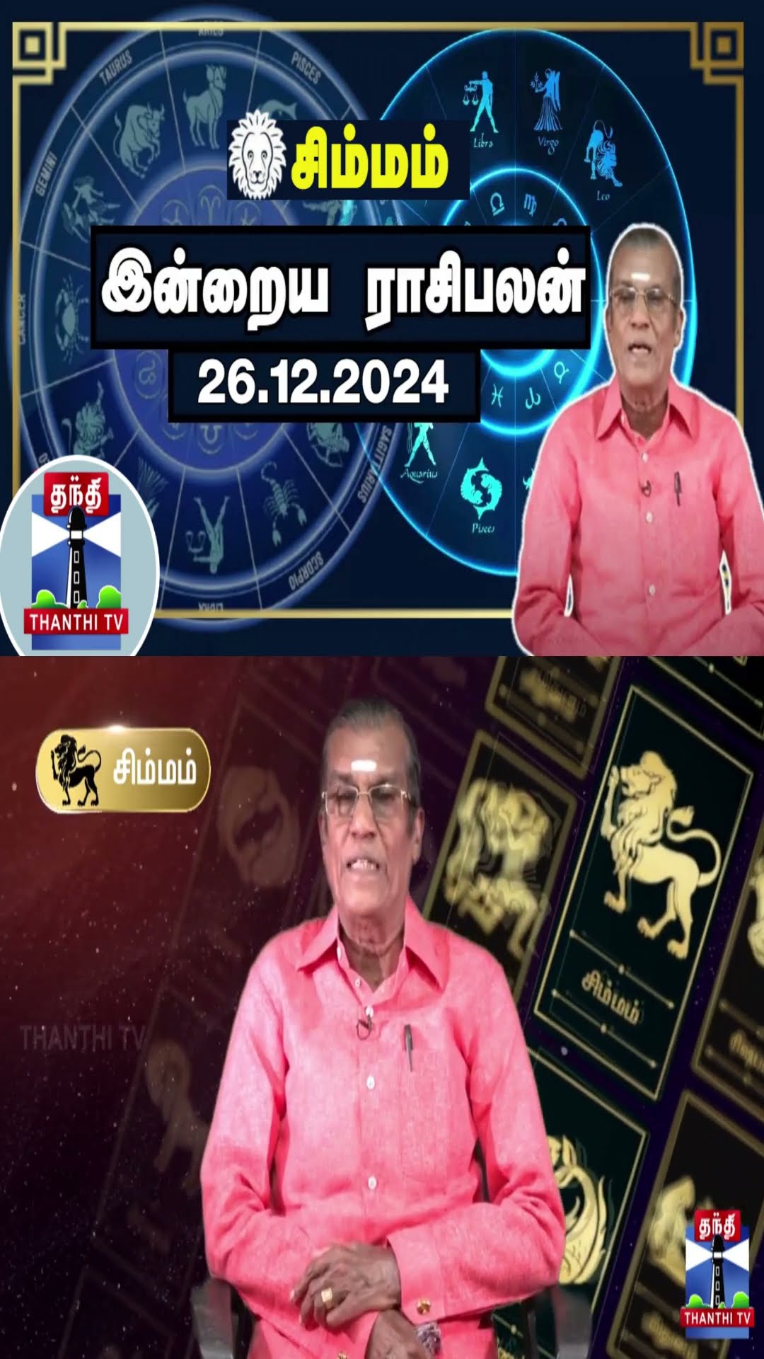 சிம்மம்  இன்றைய ராசிபலன் - 26.12.2024 | Indraya Raasipalan | ஜோதிடர் சிவல்புரி சிங்காரம்