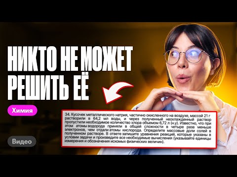 Видео: КАК РЕШИТЬ задачу 34 на ЕГЭ по химии с ТРЕМЯ неизвестными?! | Катя Строганова