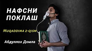 Абдуллох Домла - НАФСНИ ПОКЛАШ | Муқаддима 2-қисм