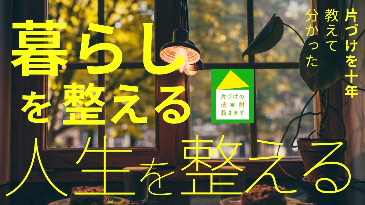 【まさかの衝撃】片づけるのは物じゃなかった…片づけを10年教えてきて分かったこと